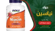 دواء نياسين Niacin: بحث شامل، استخداماته، فوائده