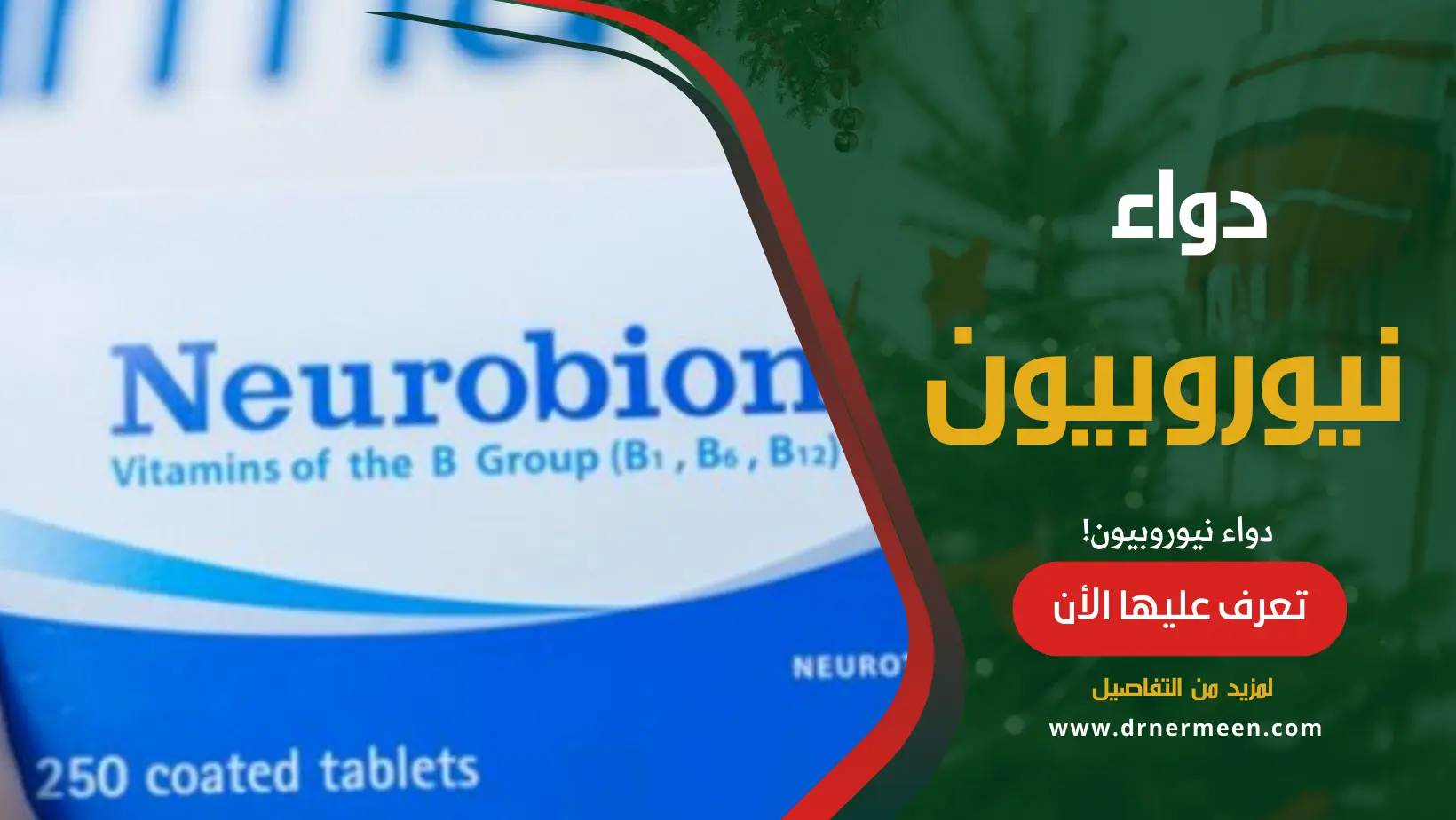 دواء نيوروبيون Neurobion
