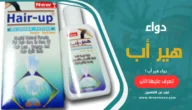 دواء هير أب Hair-Up