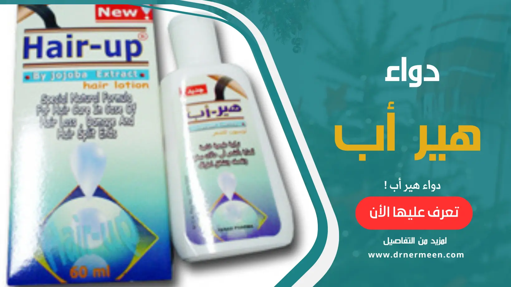دواء هير أب Hair-Up