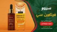 سيروم فيتامين سي Vitamin C Serum