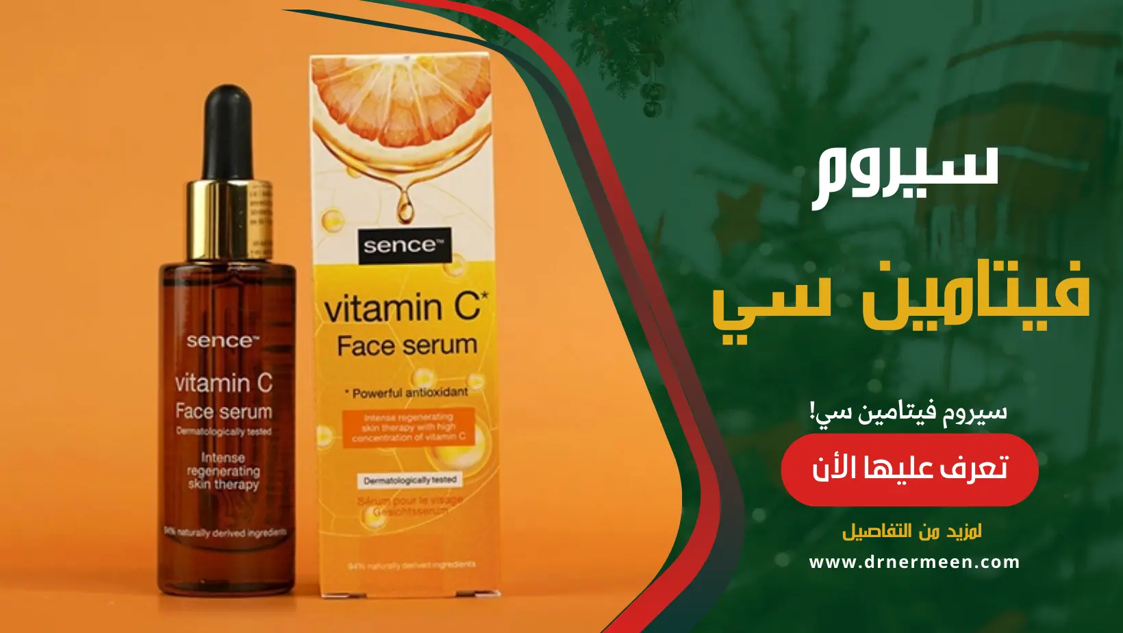 سيروم فيتامين سي Vitamin C Serum