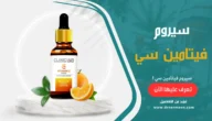 سيروم فيتامين سي للبشرة أفضل الأنواع