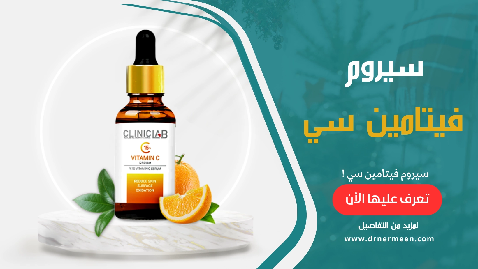 سيروم فيتامين سي للبشرة أفضل الأنواع