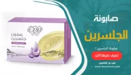 صابونة الجلسرين الفوائد والأضرار