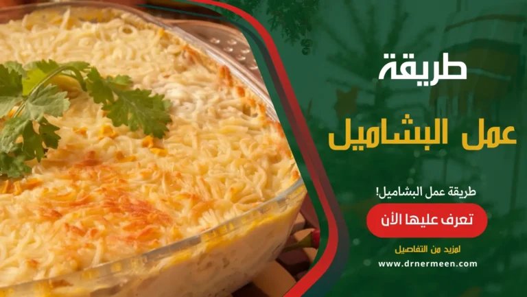 طريقة عمل البشاميل المكونات، المقادير