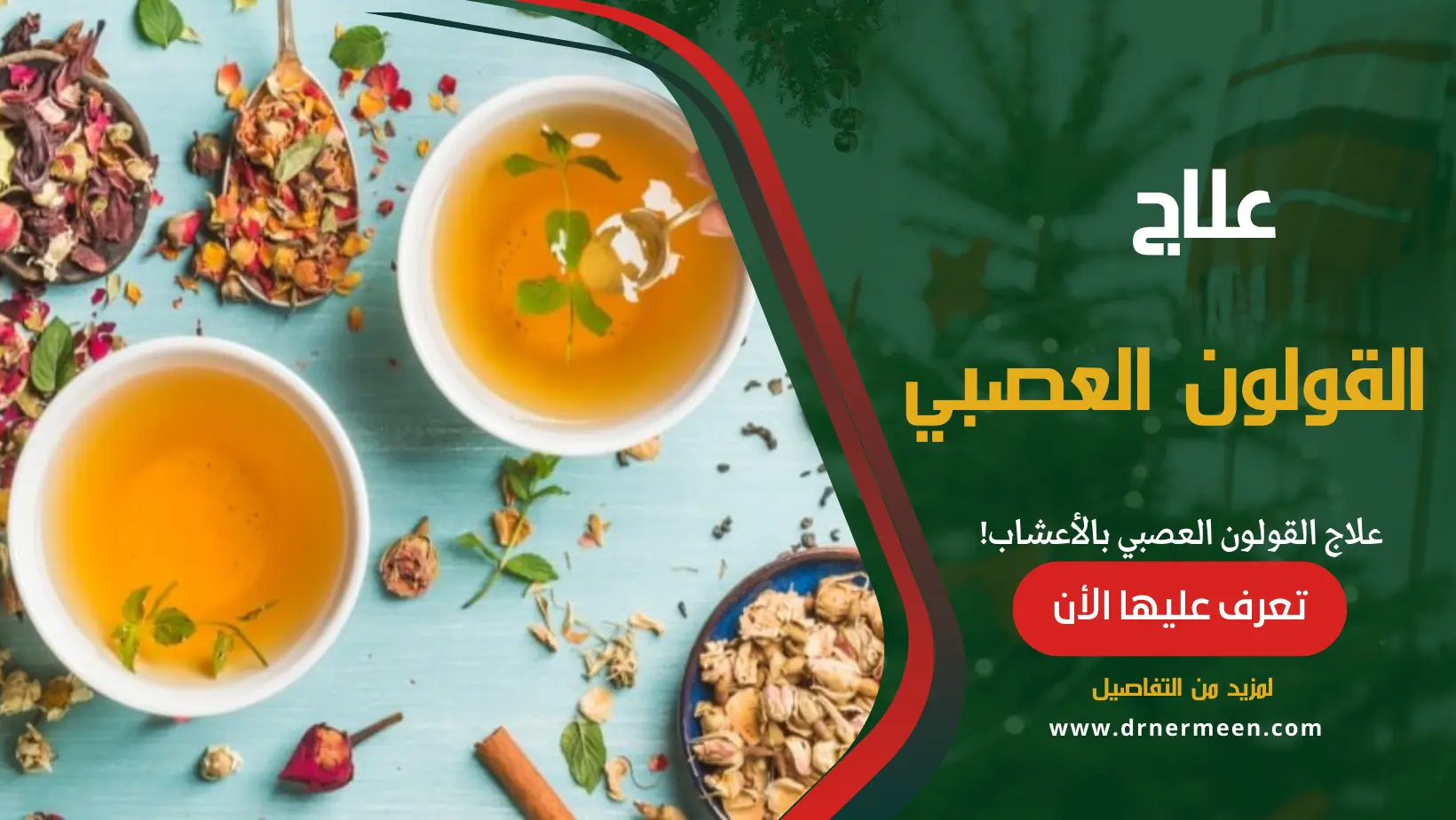 علاج القولون العصبي بالأعشاب