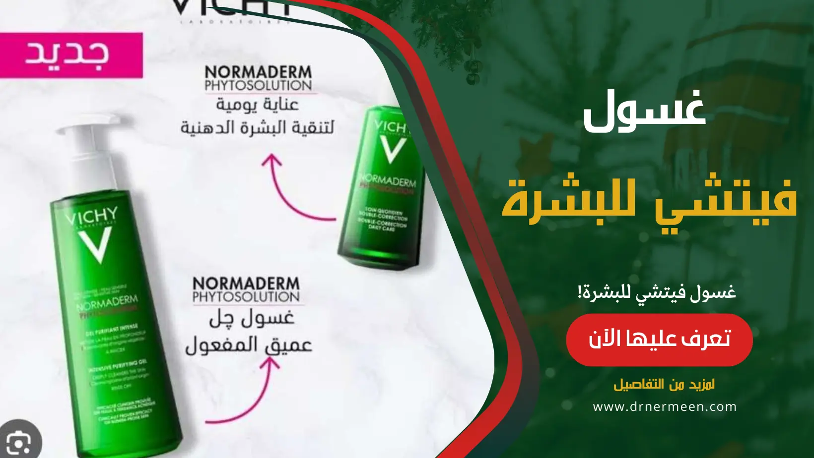 غسول فيتشي للبشرة Vichy