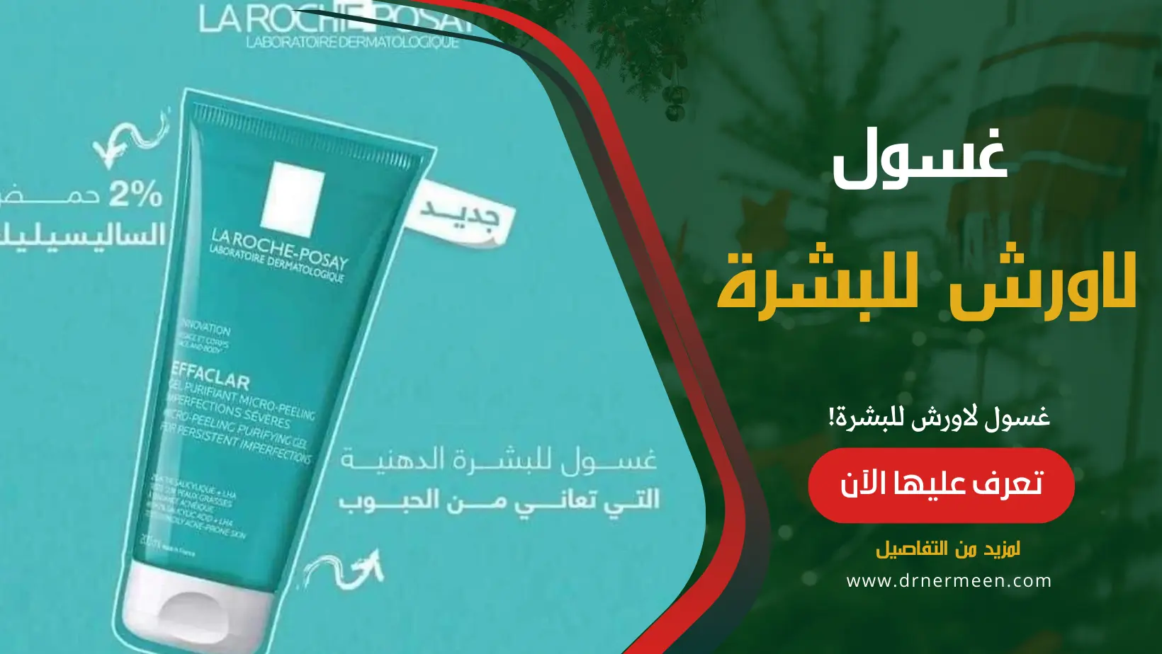 غسول لاورش للبشرة La Roche Posay