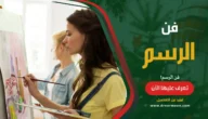 فن الرسم: تاريخه، نشأته، وأشهر الرسامين