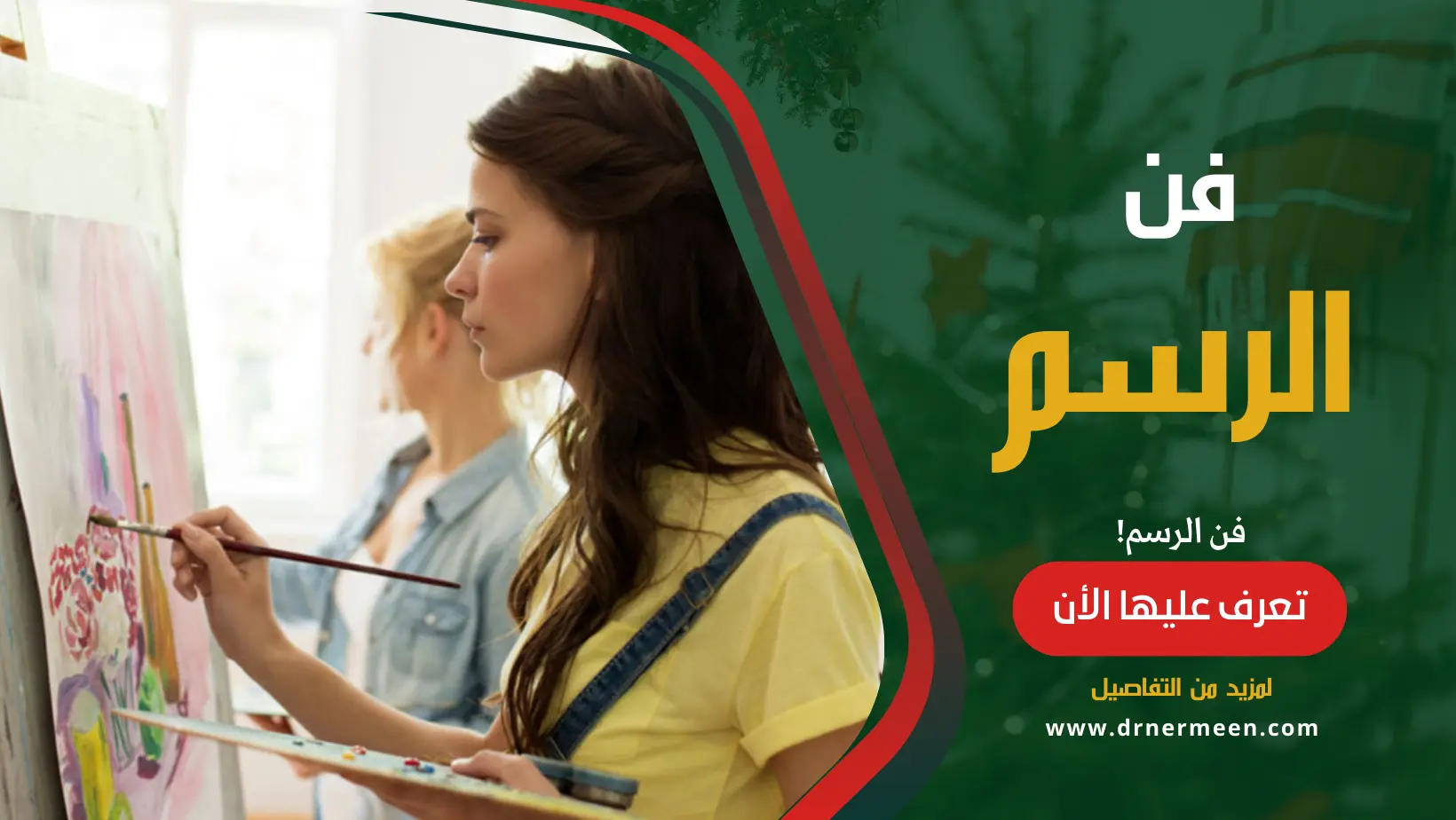 فن الرسم تاريخه، نشأته، وأشهر الرسامين