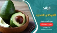 فوائد الأفوكادو الصحية