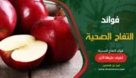 فوائد التفاح الصحية