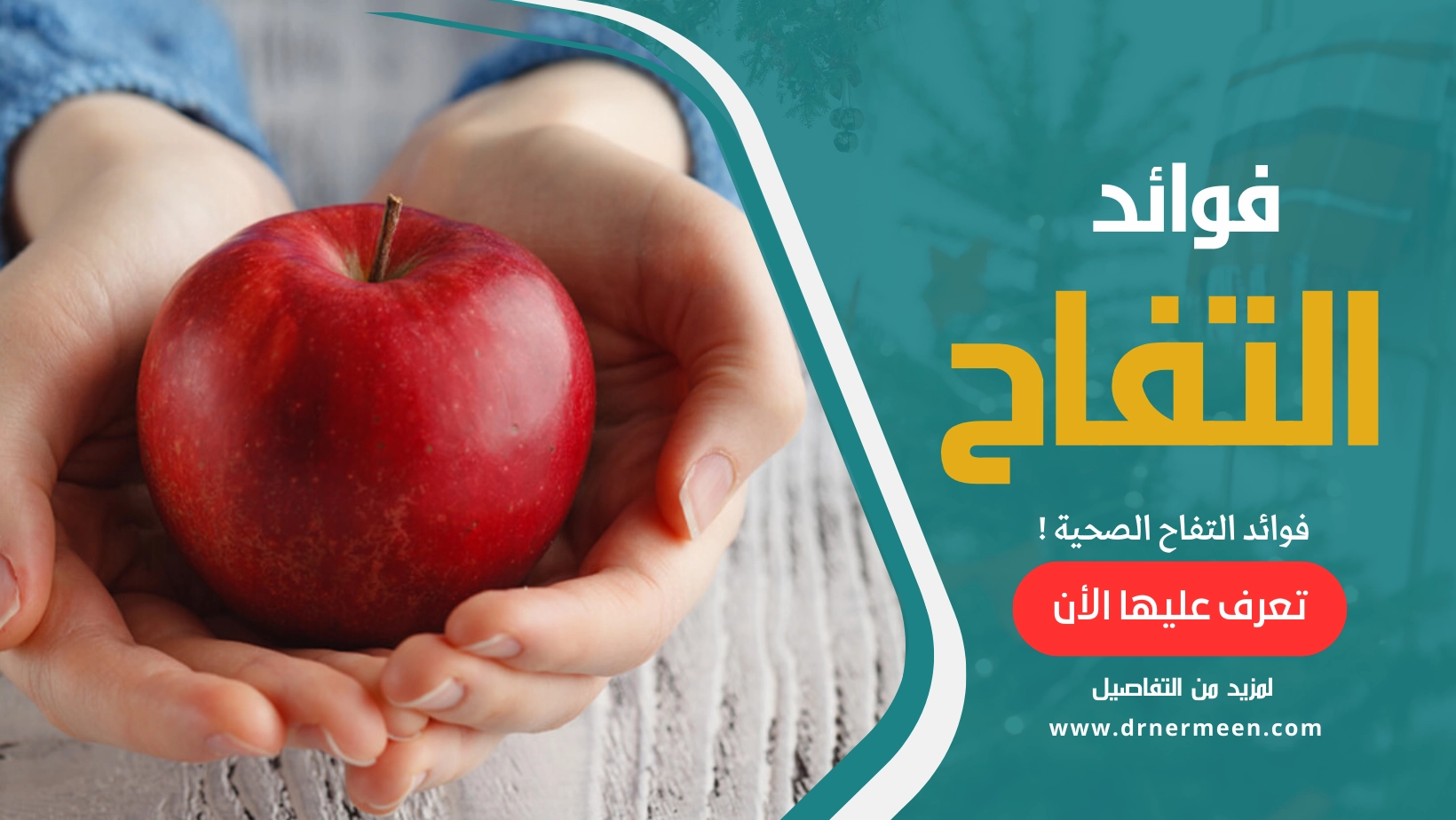 فوائد التفاح الصحية وقيمته الغذائية