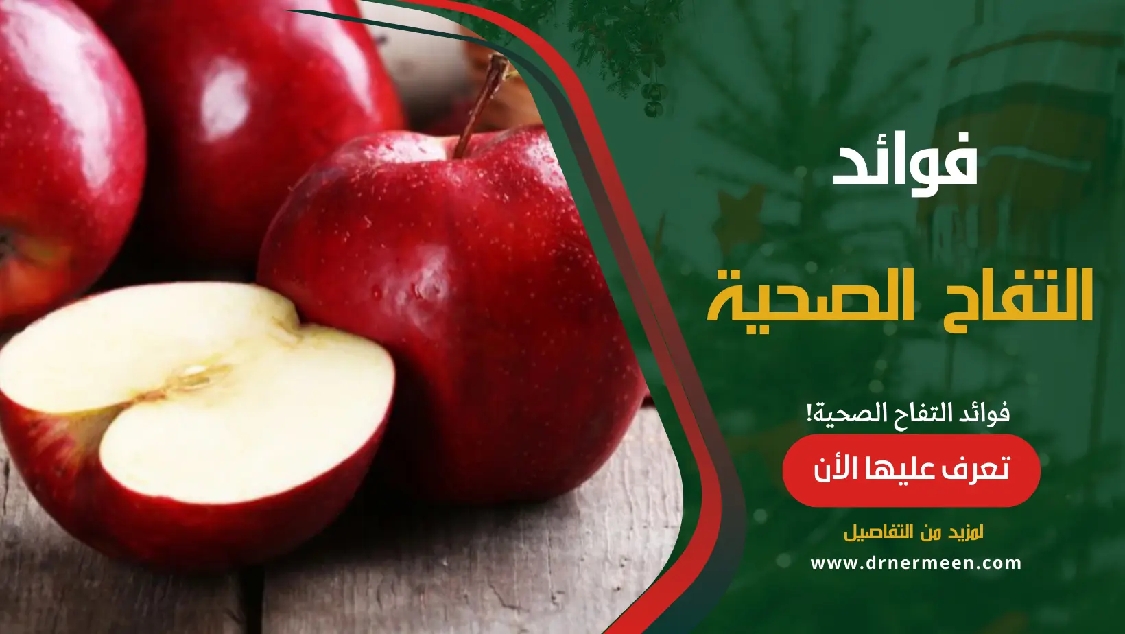 فوائد التفاح الصحية