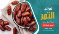 فوائد التمر في رمضان