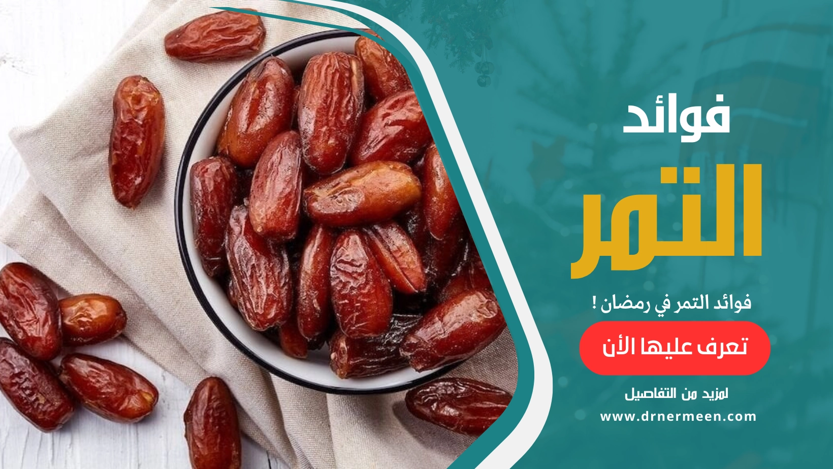 فوائد التمر في رمضان