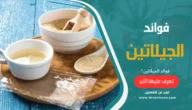 فوائد الجيلاتين وإستخداماتة