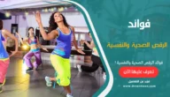 فوائد الرقص الصحية والنفسية