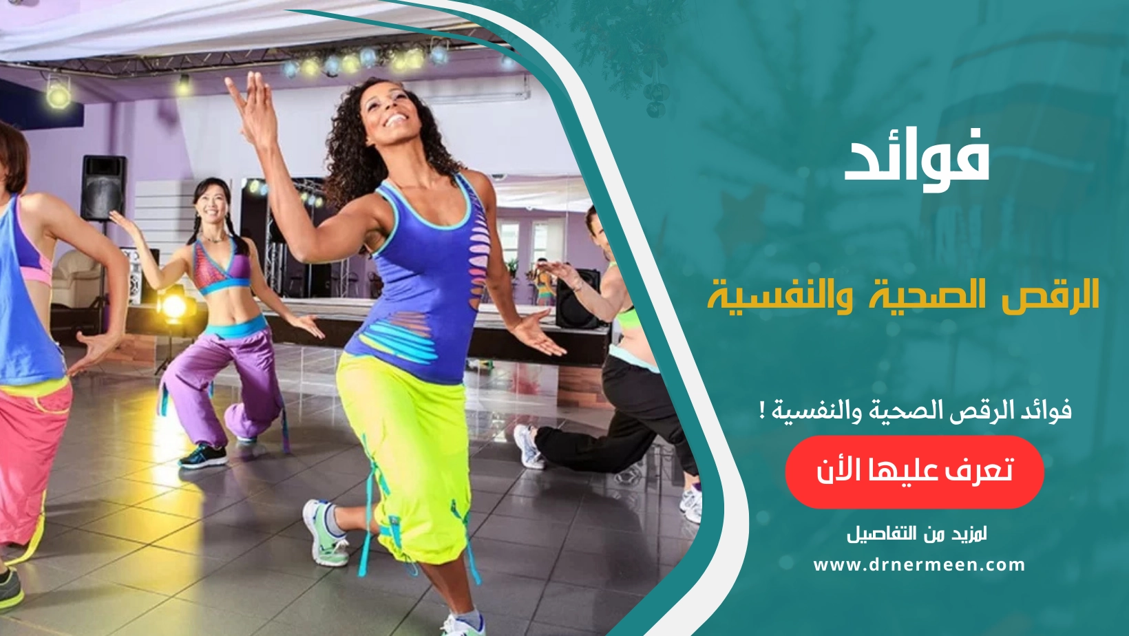 فوائد الرقص الصحية والنفسية