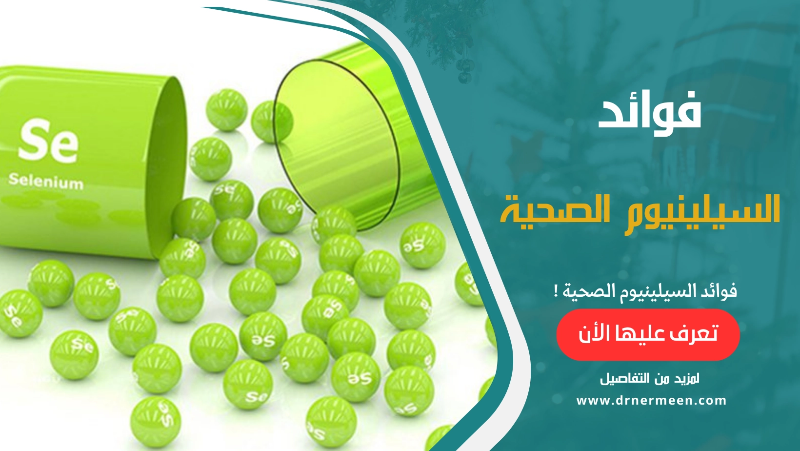 فوائد السيلينيوم الصحية