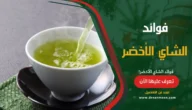 فوائد الشاي الأخضر مذهلة للتخسيس