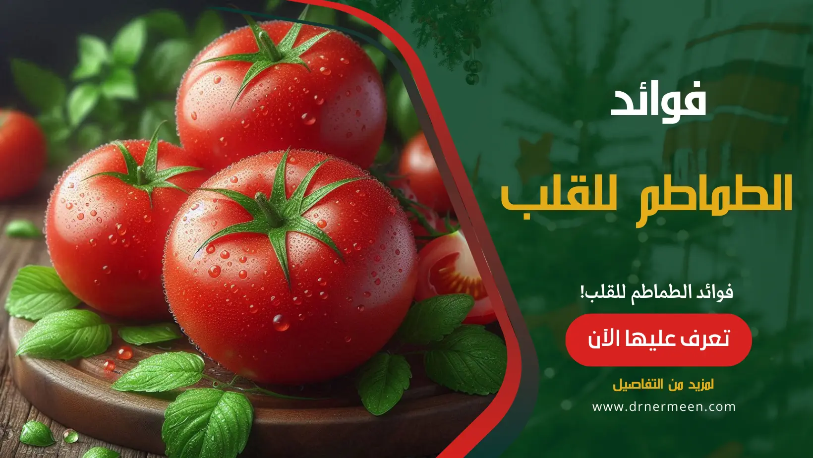 فوائد الطماطم للقلب