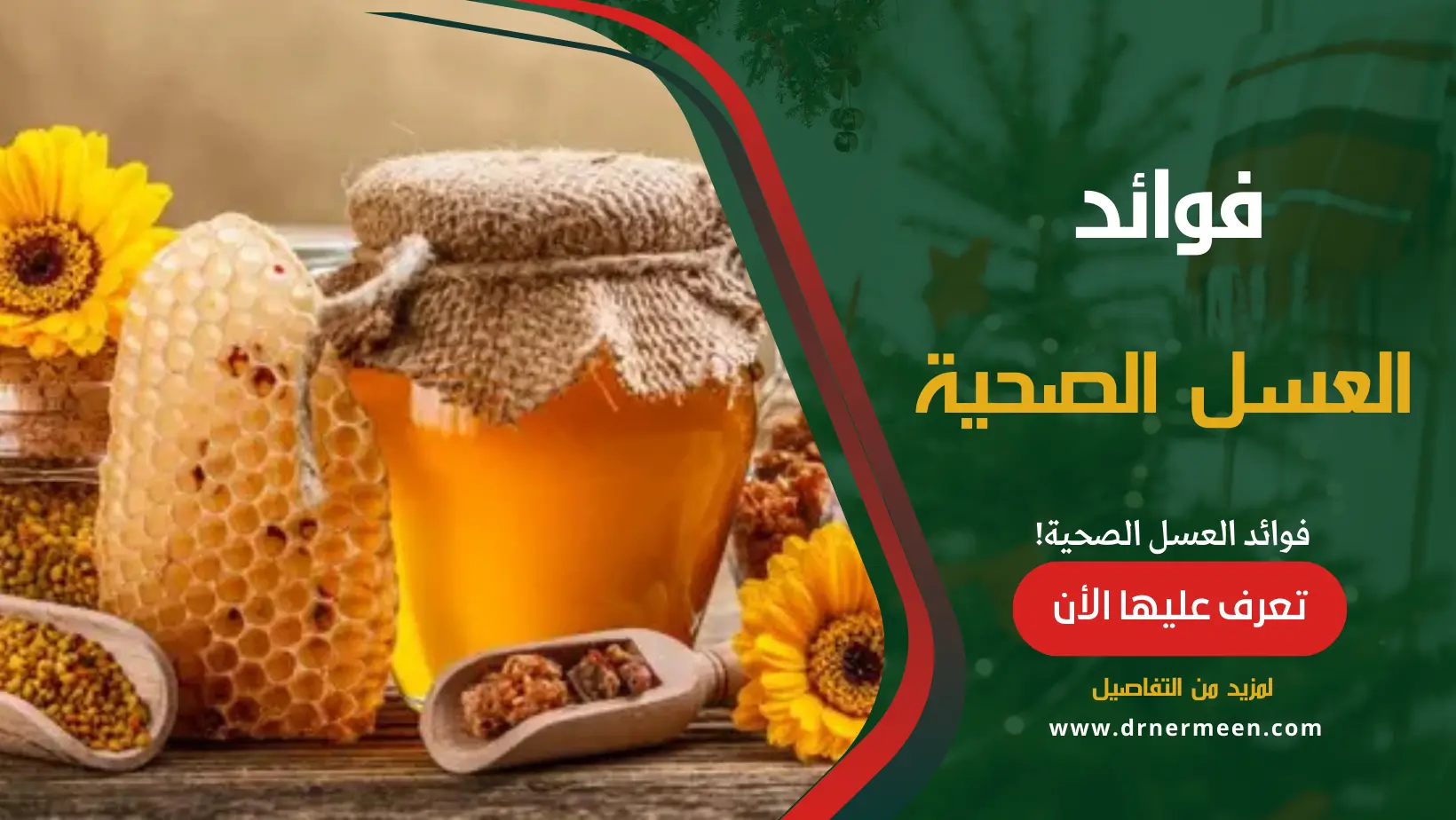فوائد العسل الصحية