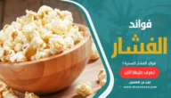 فوائد الفشار الصحية وقيمته الغذائية