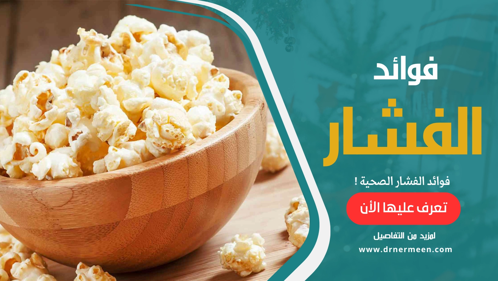 فوائد الفشار الصحية وقيمته الغذائية