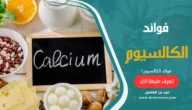 فوائد الكالسيوم Calcium للجسم