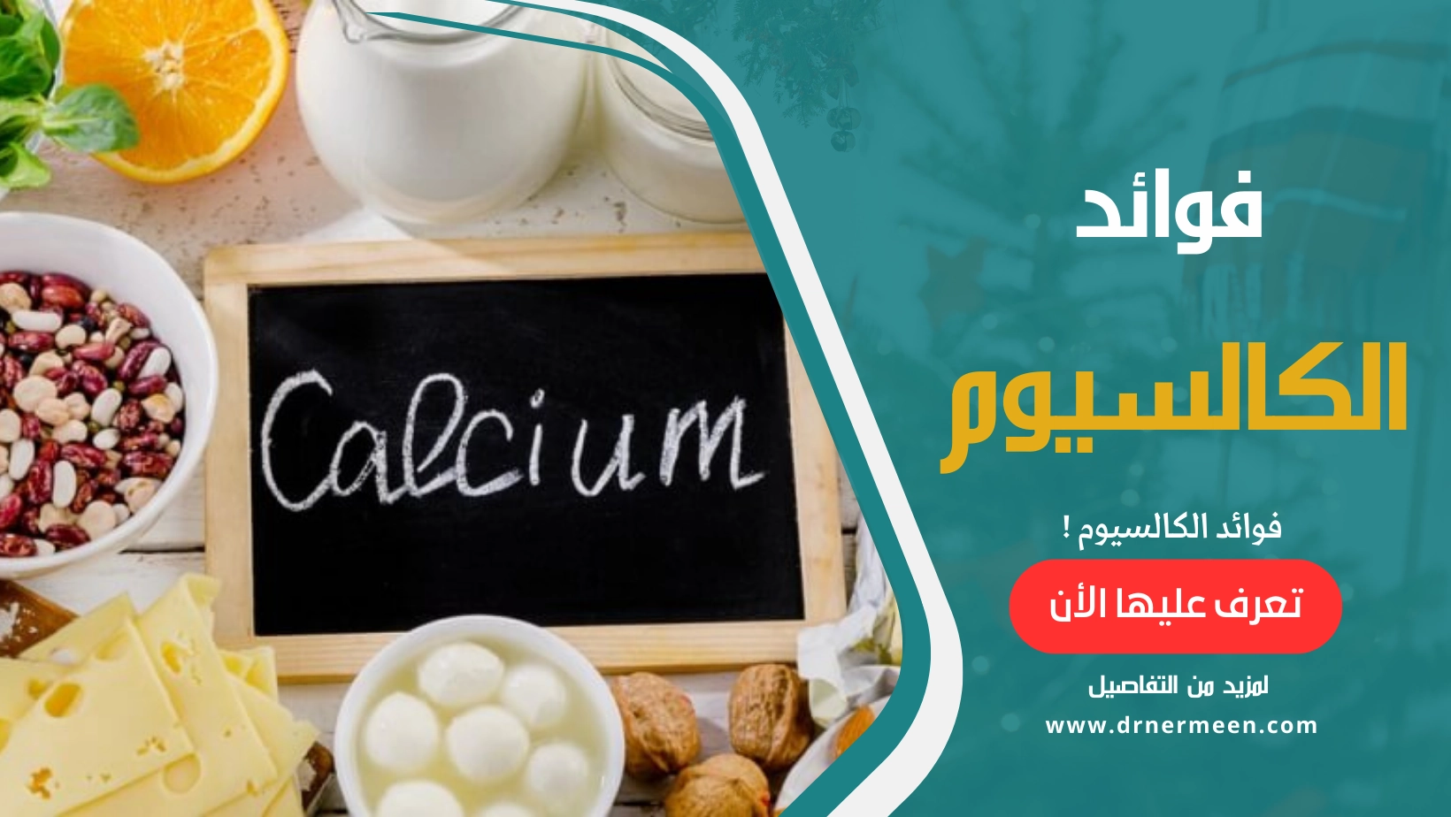 فوائد الكالسيوم Calcium للجسم