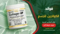 فوائد الكولاجين للجسم