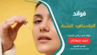 فوائد النياسيناميد للبشرة