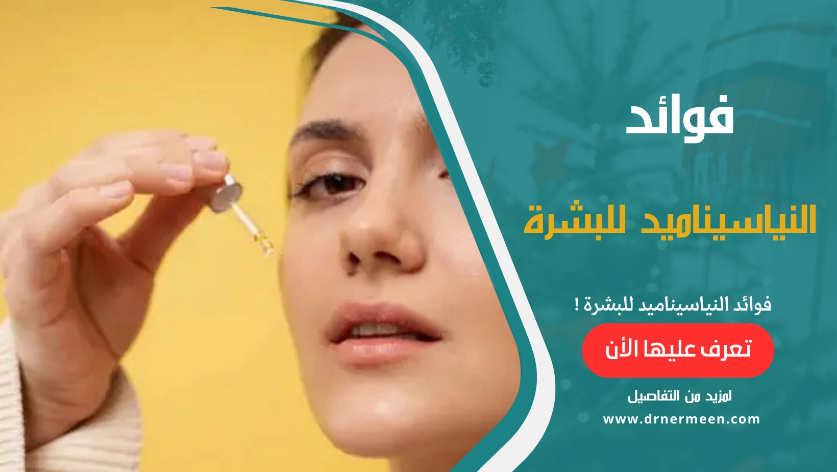 فوائد النياسيناميد للبشرة