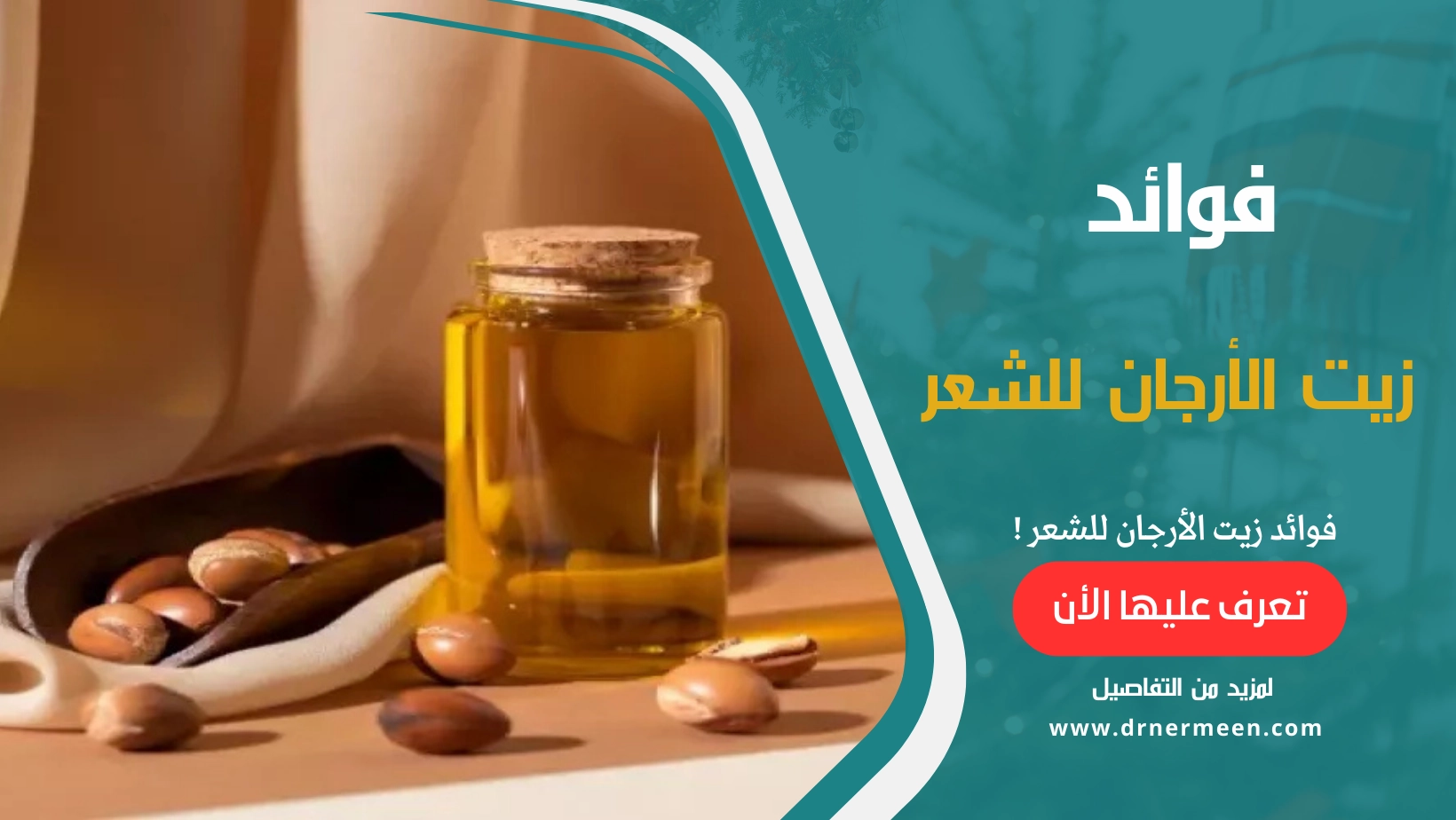 فوائد زيت الأرجان للشعر