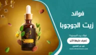 فوائد زيت الجوجوبا