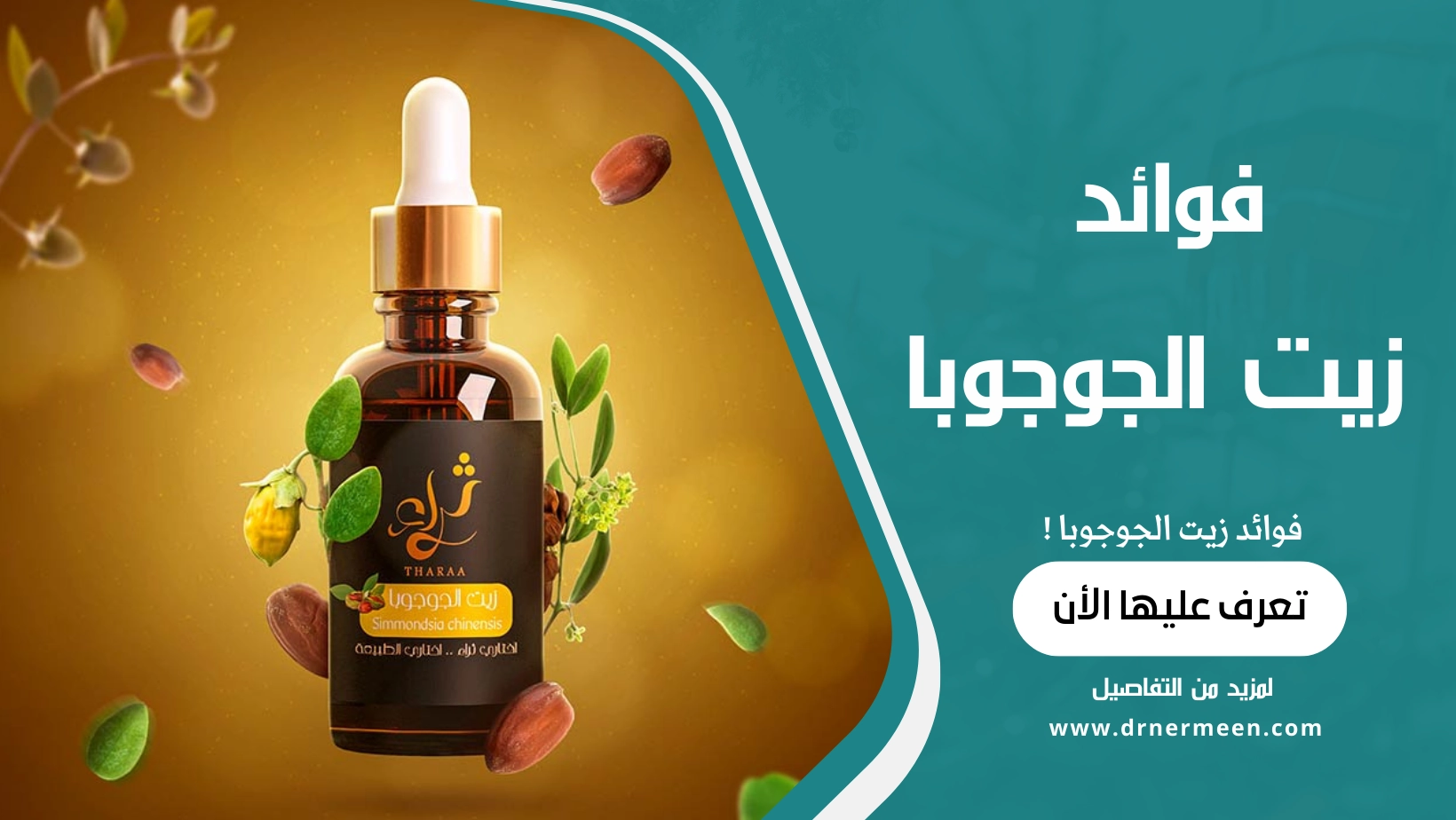 فوائد زيت الجوجوبا