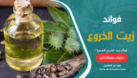 فوائد زيت الخروع الصحية
