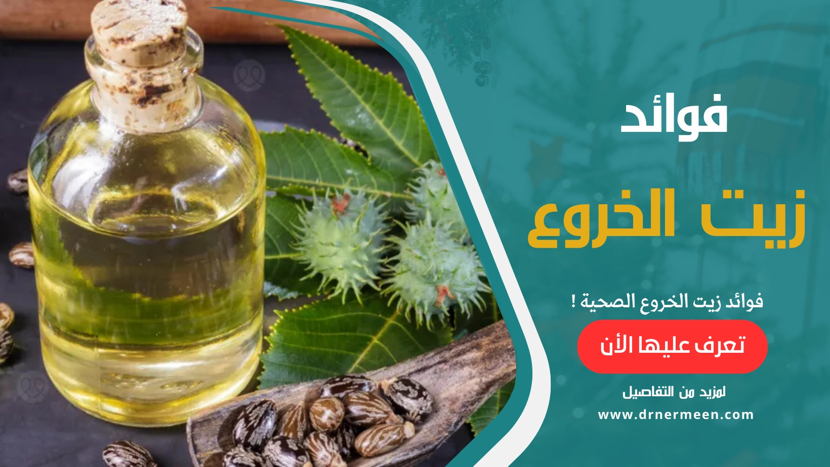 فوائد زيت الخروع الصحية