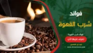 فوائد شرب القهوة للصحة والجسم