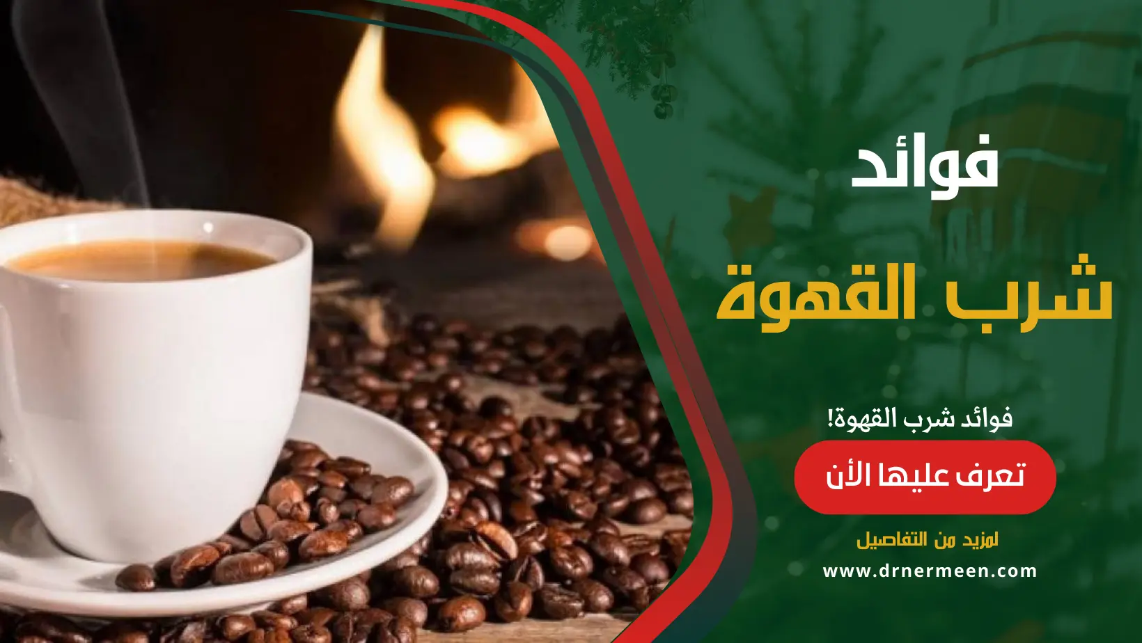 فوائد شرب القهوة للصحة والجسم