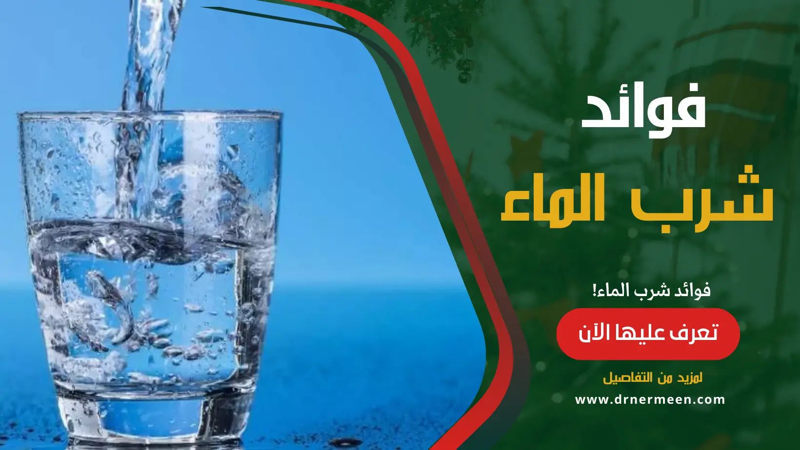 فوائد شرب الماء للصحة والجسم