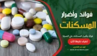فوائد وأضرار المسكنات علي الصحة