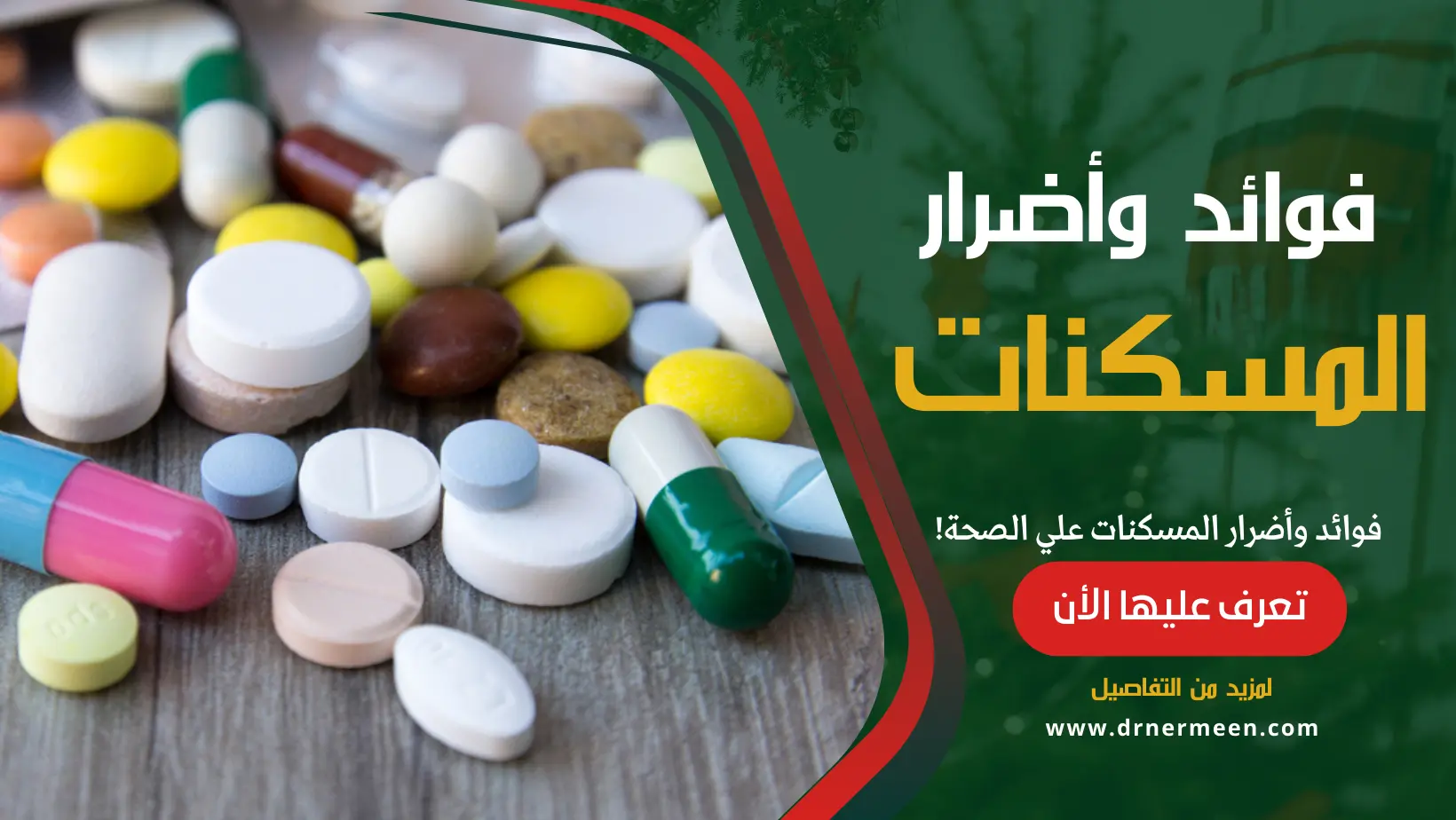 فوائد وأضرار المسكنات علي الصحة