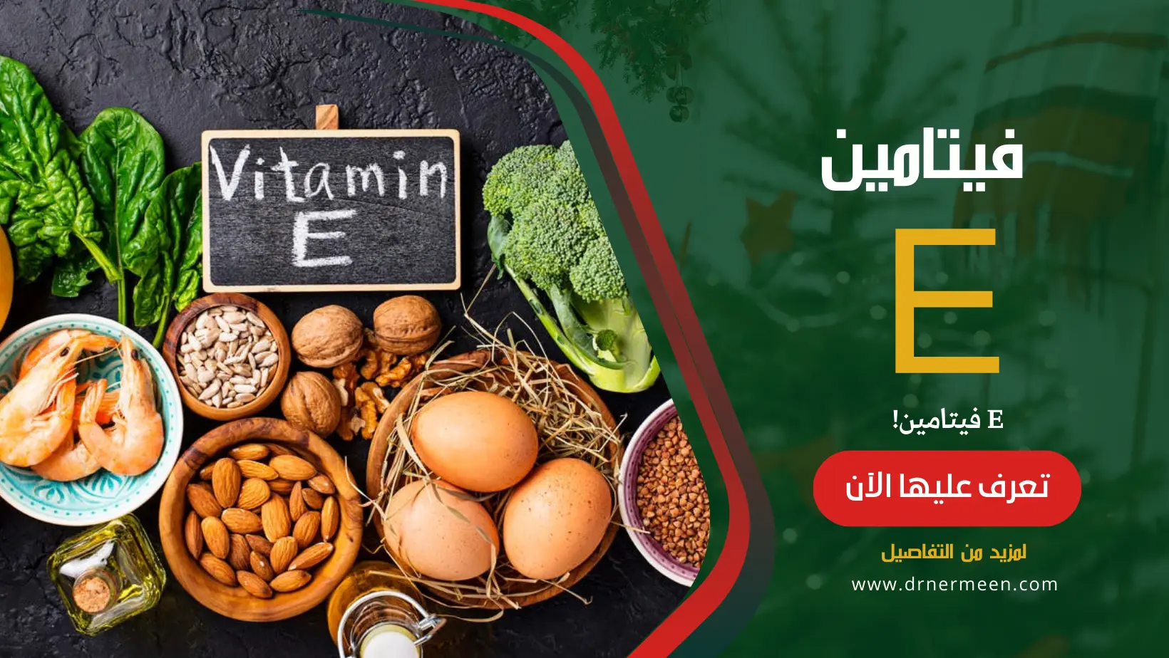 فيتامين E Vitamin E