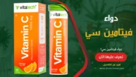 فيتامين سي Vitamin C مقال شامل