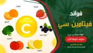 فيتامين سي: الفوائد، المصادر