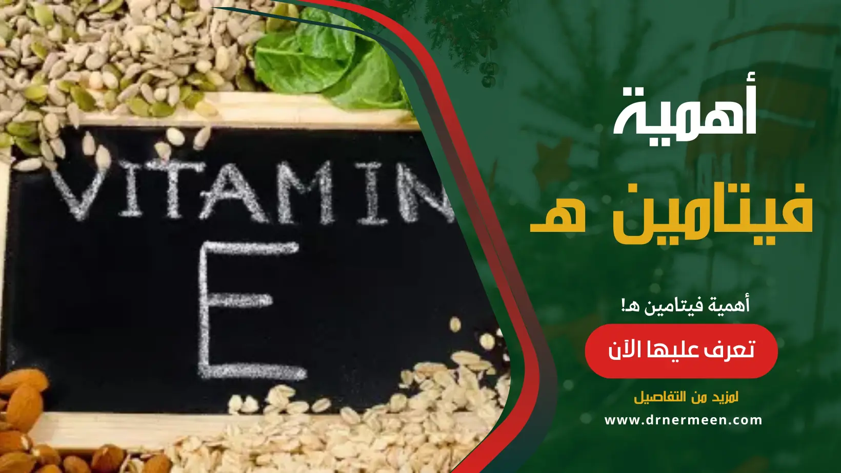 فيتامين هـ Vitamin E