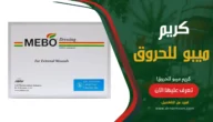 كريم ميبو للحروق mebo